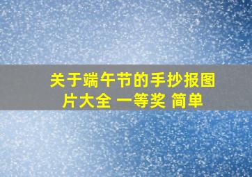 关于端午节的手抄报图片大全 一等奖 简单